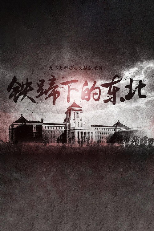 铁蹄下的东北
