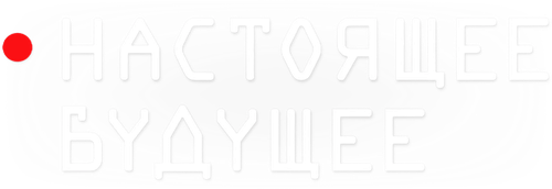 Настоящее будущее logo
