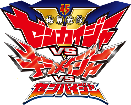 機界戦隊ゼンカイジャーVSキラメイジャーVSセンパイジャー logo