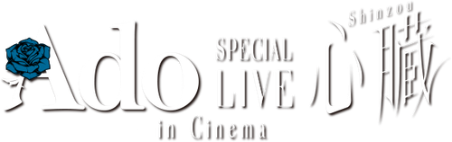 劇場版 Ado SPECIAL LIVE「心臓」 logo