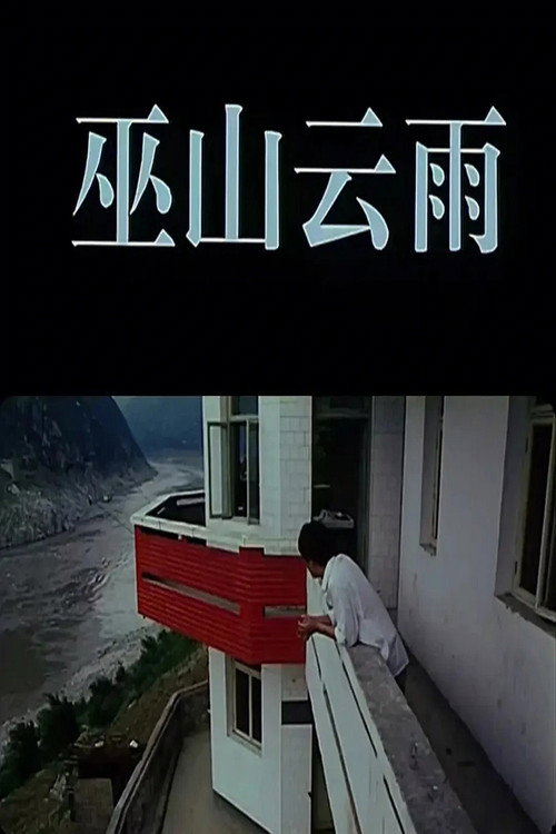 巫山云雨