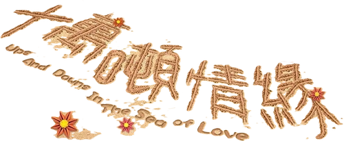 Ups and Downs in the Sea of Love logo
