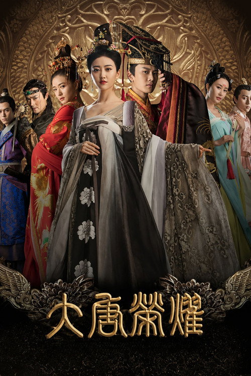 大唐荣耀