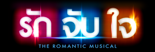 รักจับใจ The Romantic Musical logo