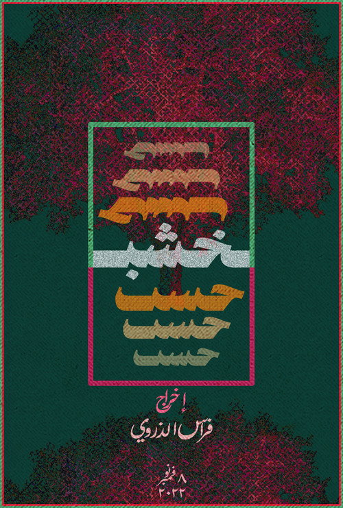 خشب