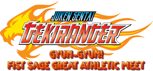 Juken Sentai Gekiranger: Gyun-Gyun! Fist Sage Great Athletic Meet logo