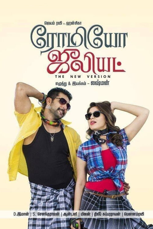 ரோமியோ ஜூலியட்
