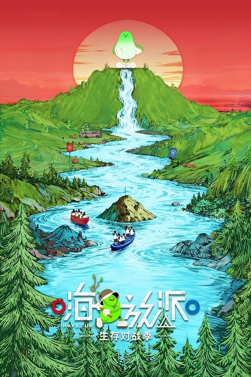 嗨放派