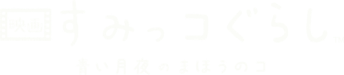 Sumikko Gurashi: The Little Wizard in the Blue Moonlight logo