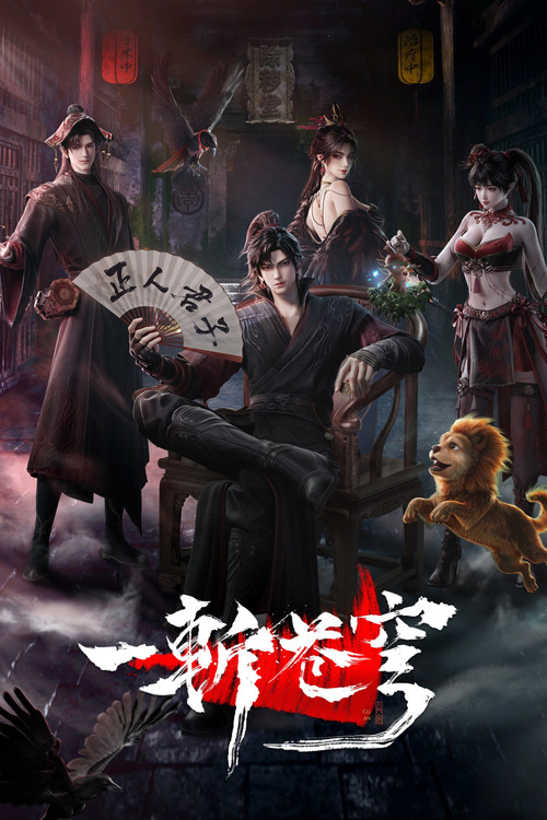 一斩苍穹