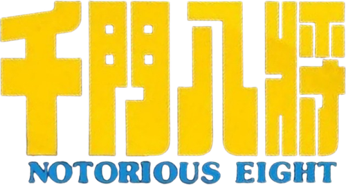 千门八将 logo