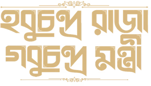 Hobu Chandra Raja Gobu Chandra Mantri logo