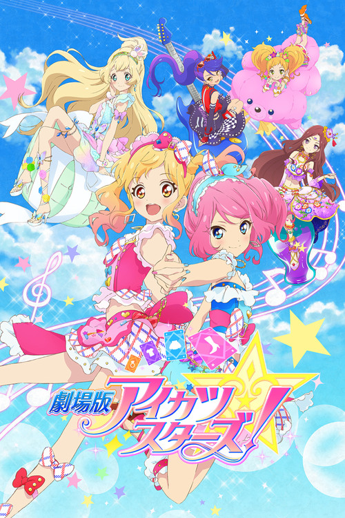 劇場版 アイカツ スターズ！