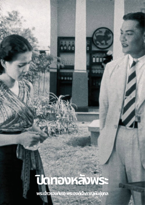 ปิดทองหลังพระ (เศษที่เหลืออยู่)