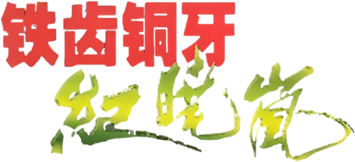 The Bronze Teeth logo