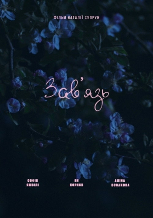 Завʼязь