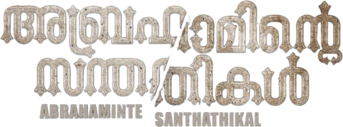 അബ്രഹാമിന്‍റെ സന്തതികള്‍ logo