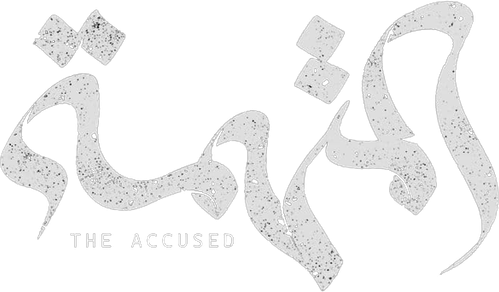المتهمة logo