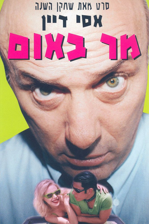 מר באום