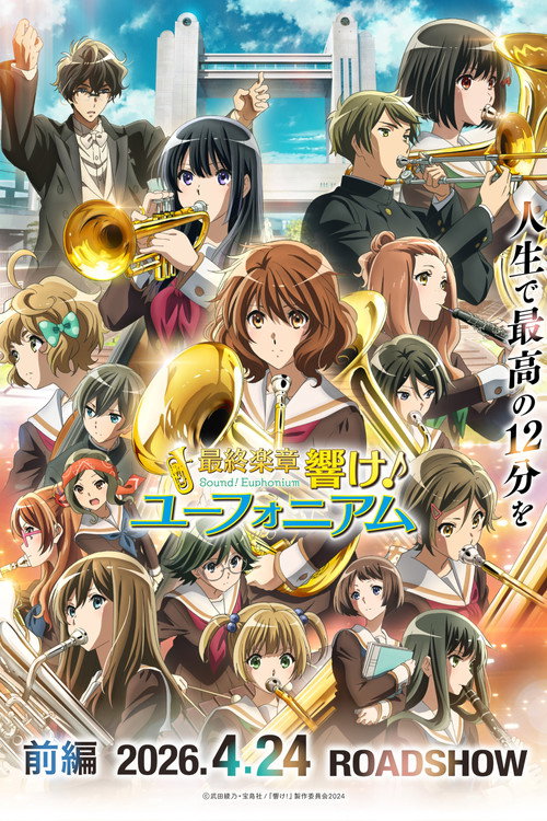 最終楽章 響け！ユーフォニアム 前編