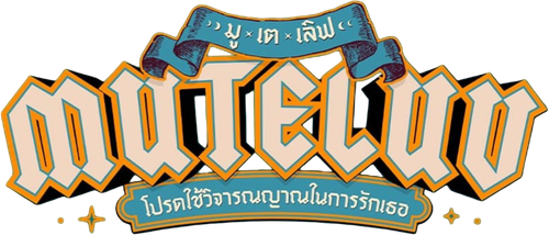 MuTeLuv logo