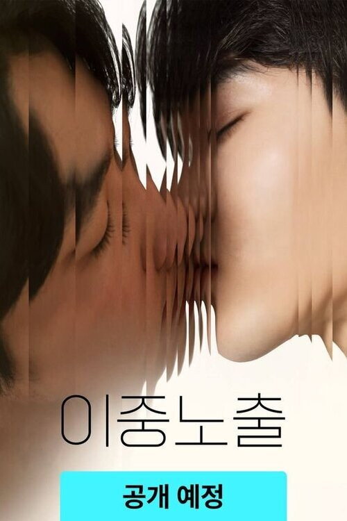 이중노출