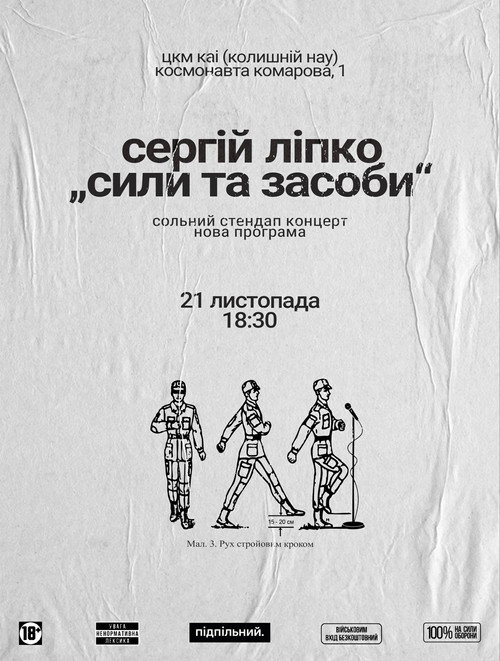 Сергій Ліпко: Сили та засоби