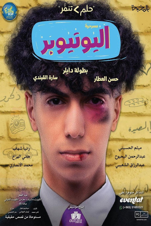 اليوتيوبر
