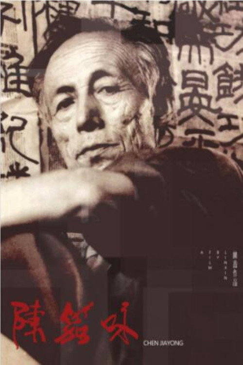 陈笳咏