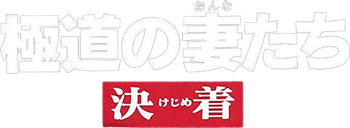 Yakuza Ladies: Decision logo