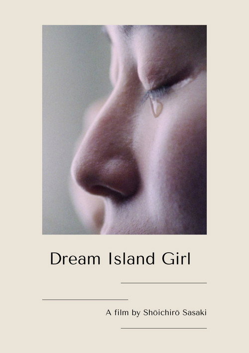 夢の島少女