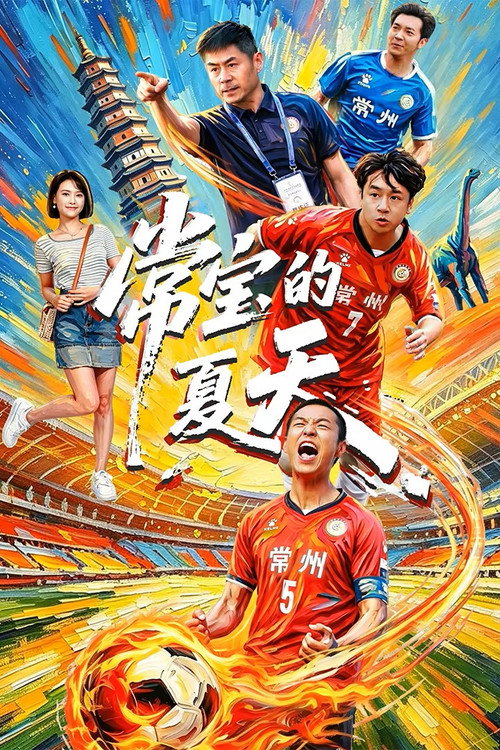 常宝的夏天