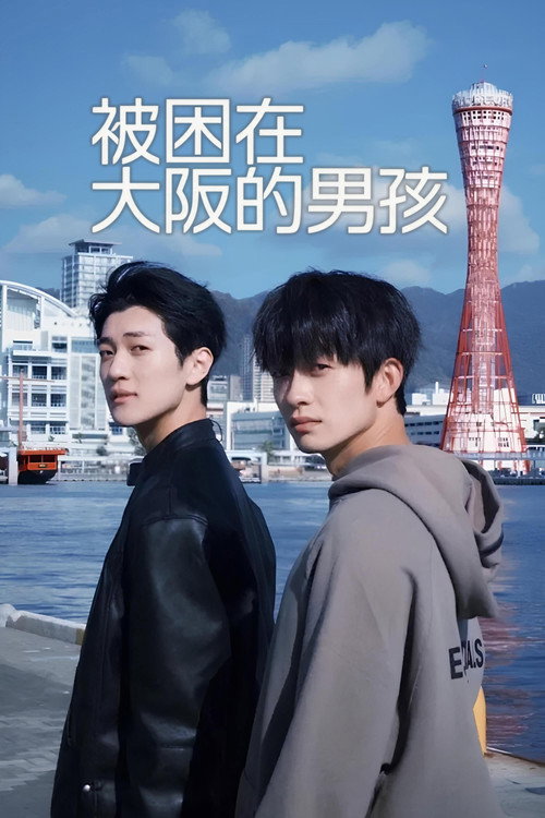 被困在大阪的男孩