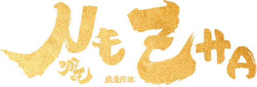 Ne Zha logo