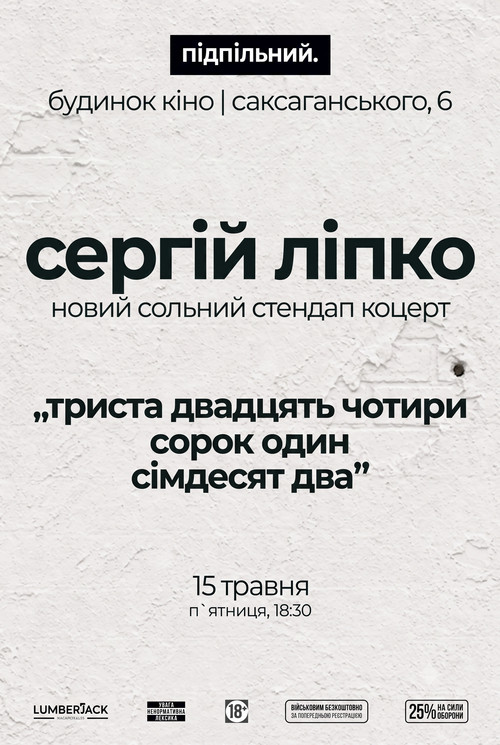 Сергій Ліпко: Триста двадцять чотири сорок один сімдесят два