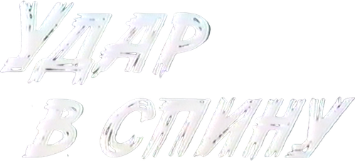 Arxadan Vurulan Zərbə logo