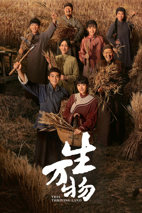 生万物