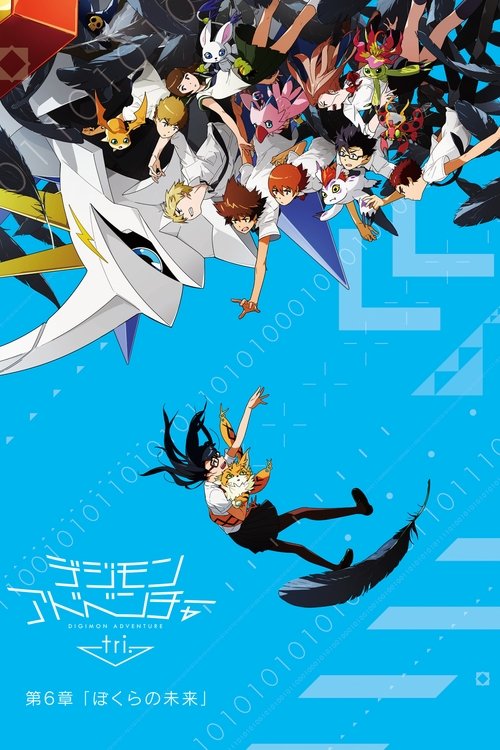 Digimon Adventure tri. 6: Bokura no Mirai