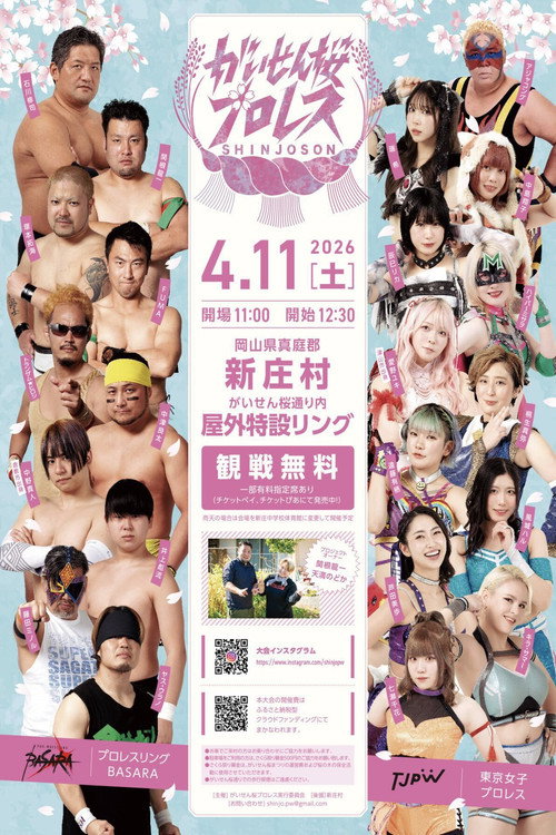 がいせん桜プロレス