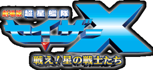 劇場版 超星艦隊セイザーX 戦え!星の戦士たち logo