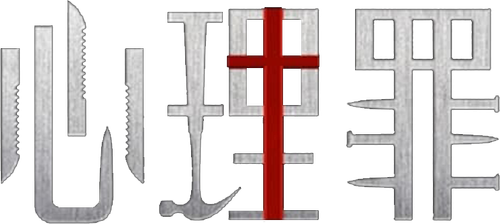 心理罪 logo