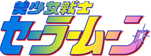 Sailor Moon Super S Plus : Le Premier Amour d'Ami logo