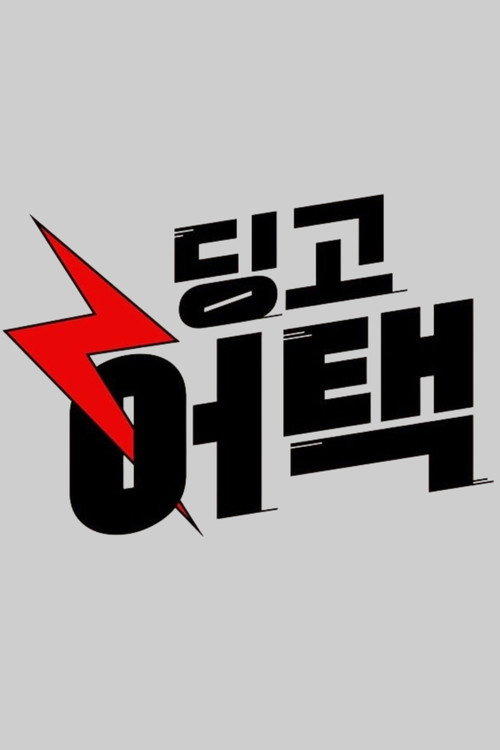 딩고 어택