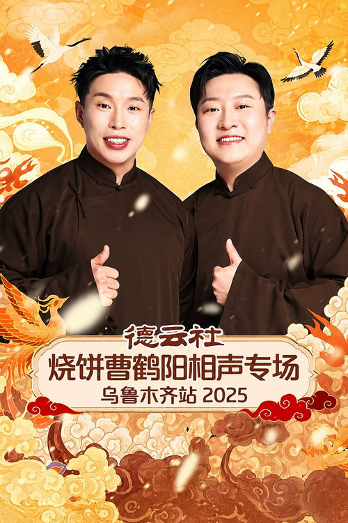 德云社烧饼曹鹤阳相声专场乌鲁木齐站 2025