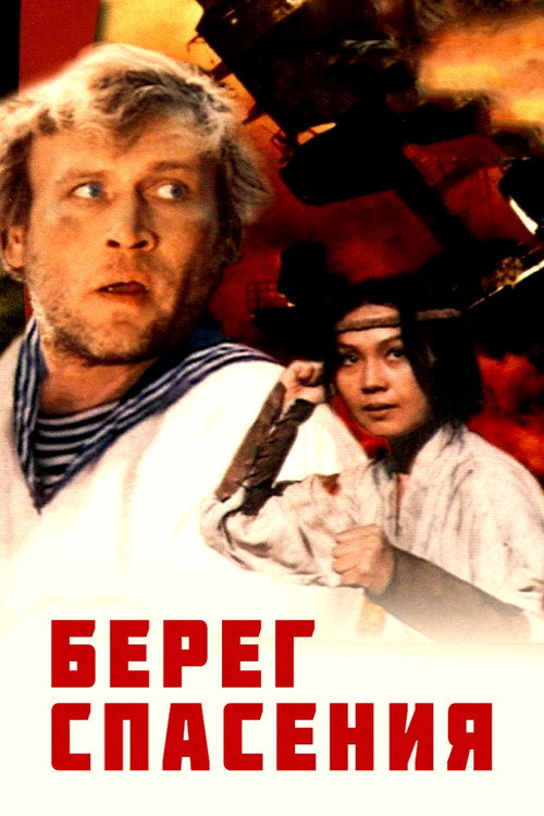 Берег спасения