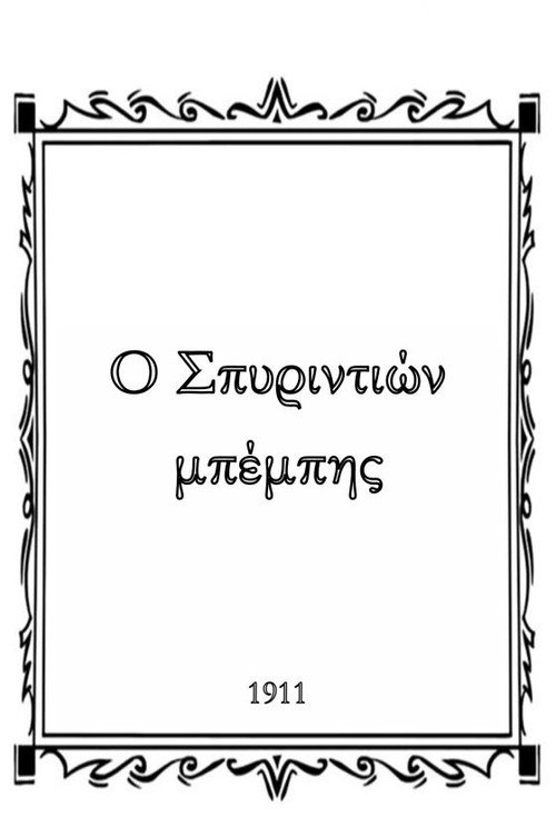 Ο Σπυριντιών μπέμπης