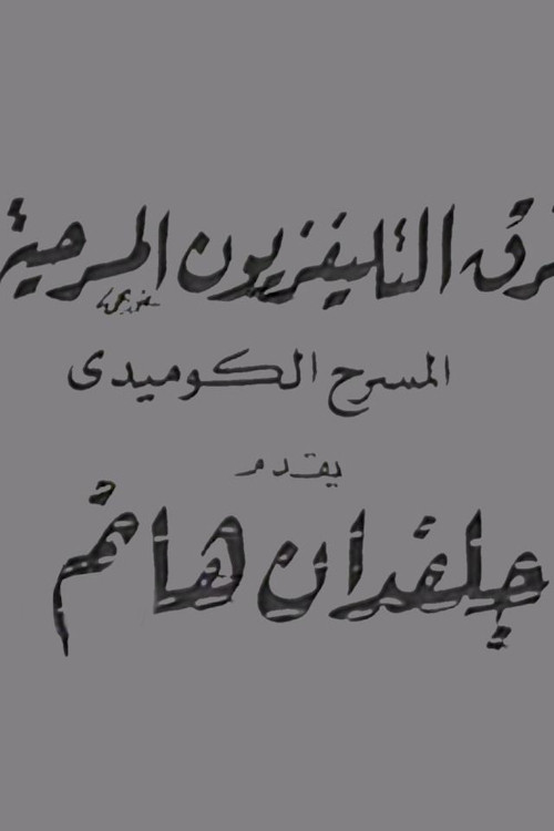 جلفدان هانم
