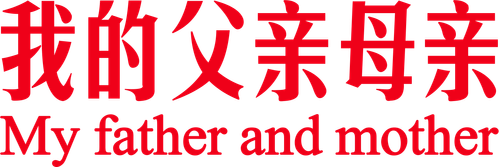 我的父亲母亲 logo