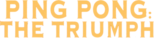 中国乒乓之绝地反击 logo