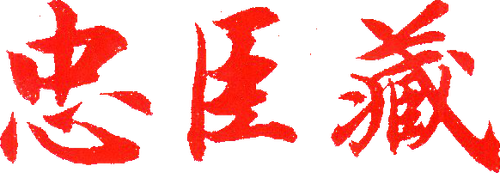 The Loyal 47 Ronin logo